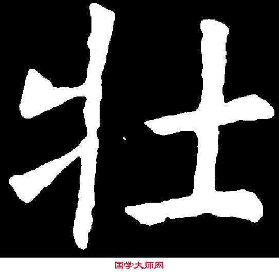 壯,虞世南 ,書法字典