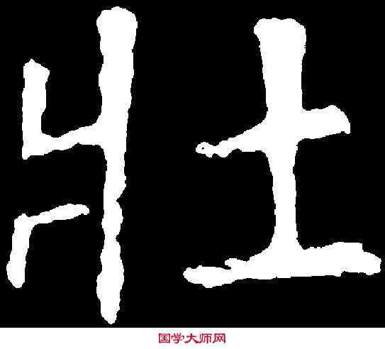 壯,顏真卿 ,書法字典