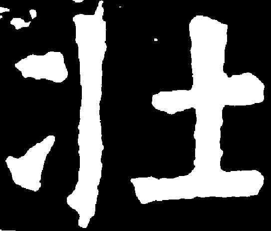 壯,顏真卿 ,書法字典