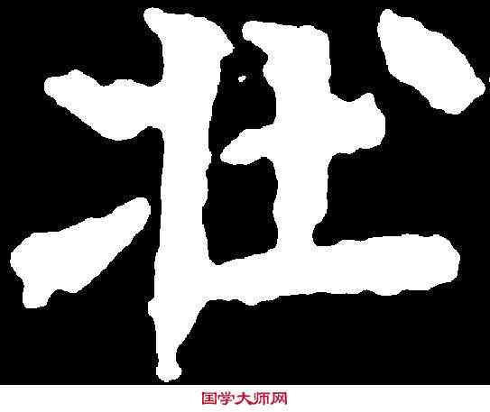 壯,千唐 ,書法字典