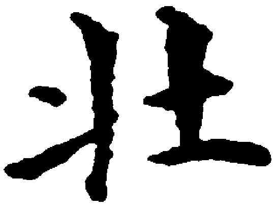 壯,文嘉 ,書法字典