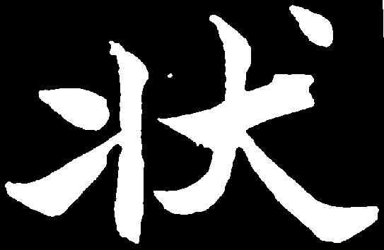 狀,于右任 ,書法字典