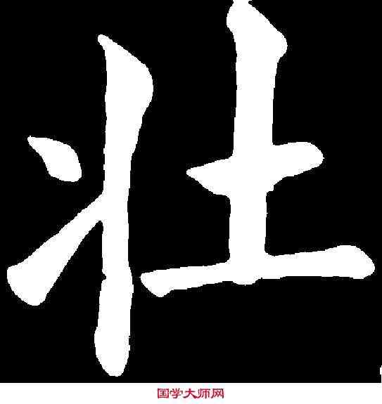 壯,黃自元 ,書法字典