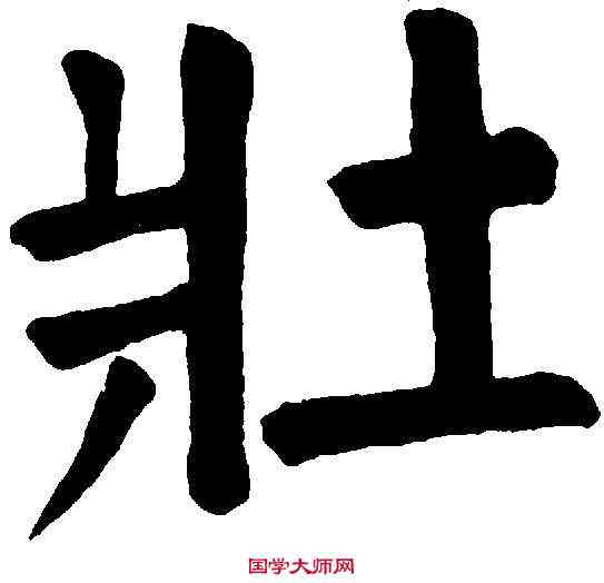 壯,錢灃 ,書法字典