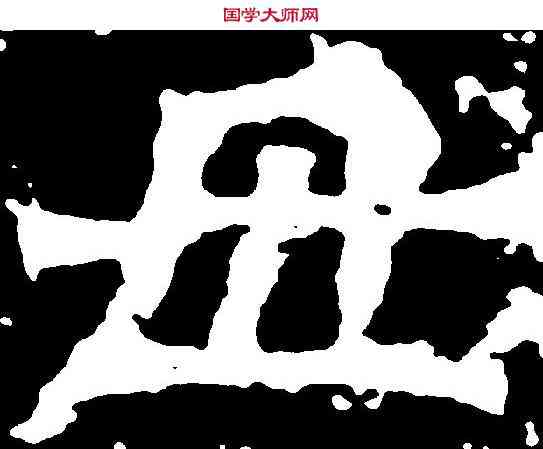 母,惠感造像 ,書法字典