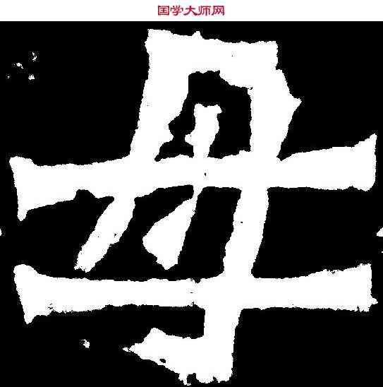 母,賀蘭汗造像 ,書法字典