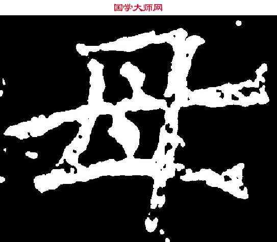 母,張元象造像 ,書法字典