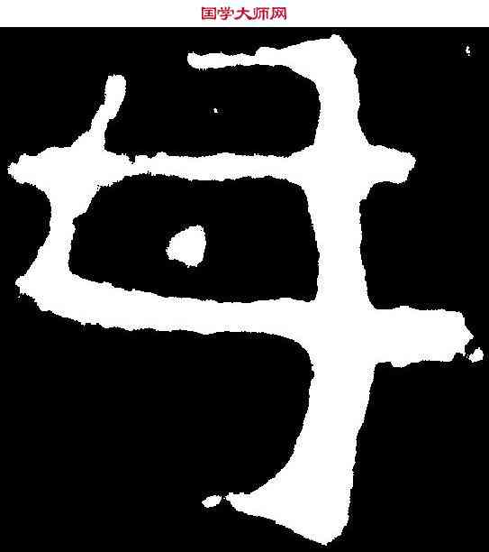 母,嵩高靈廟碑 ,書法字典