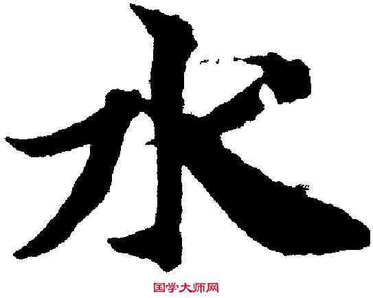 水,智永 ,書法字典