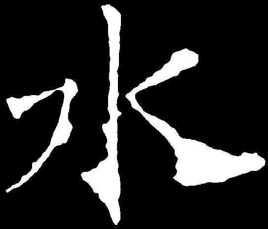 水,龍藏寺碑 ,書法字典