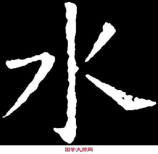水,歐陽詢 ,書法字典