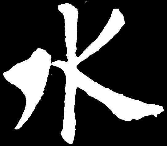 水,歐陽詢 ,書法字典