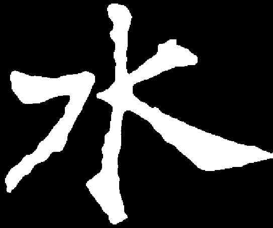 水,高湛墓誌 ,書法字典