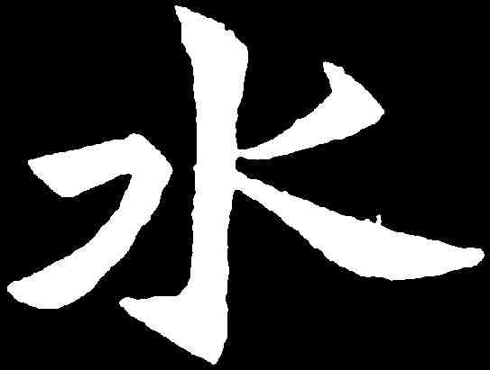 水,何伯超墓誌 ,書法字典