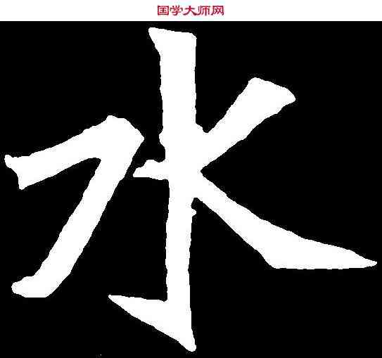 水,元診墓誌 ,書法字典