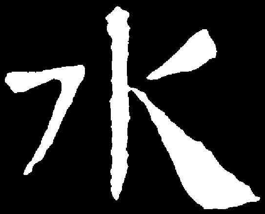 水,朱君山墓誌 ,書法字典