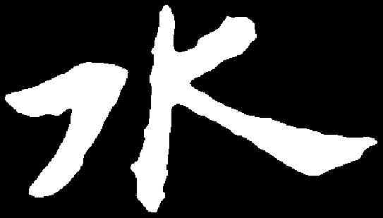 水,張黑女墓誌 ,書法字典