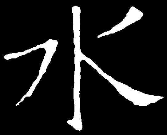 水,张乔墓誌 ,書法字典