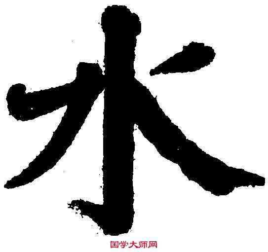 水,顏真卿 ,書法字典
