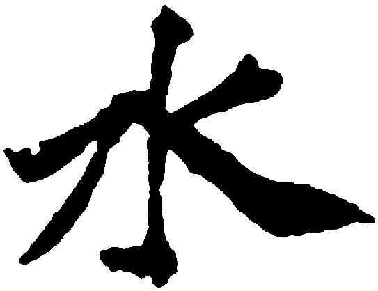 水,褚遂良 ,書法字典
