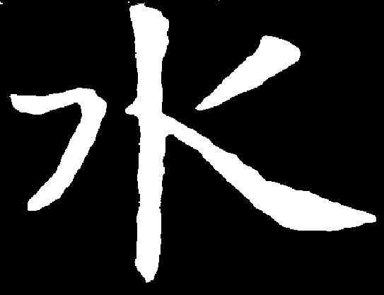 水,虞世南 ,書法字典