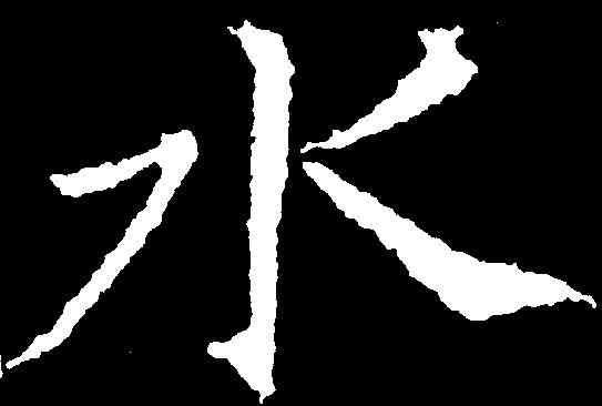 水,張旭 ,書法字典