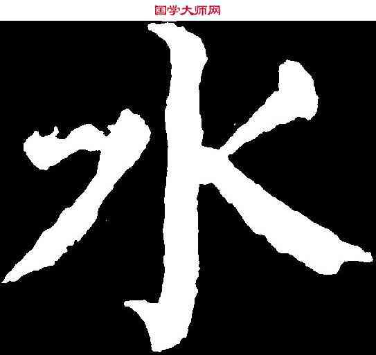 水,顏真卿 ,書法字典