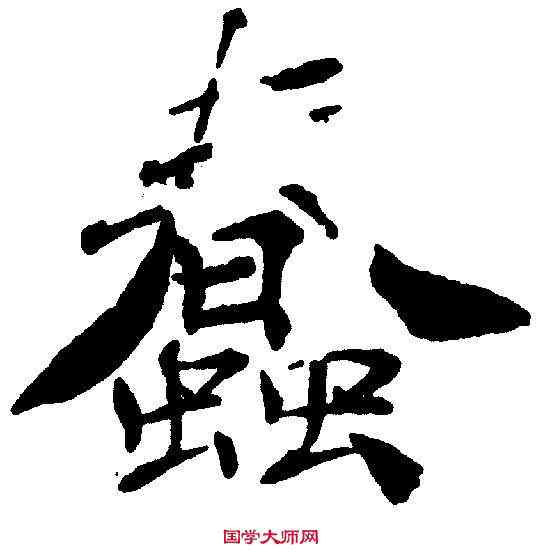 蠢,褚遂良 ,書法字典