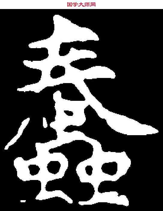蠢,乞伏宝墓誌 ,書法字典