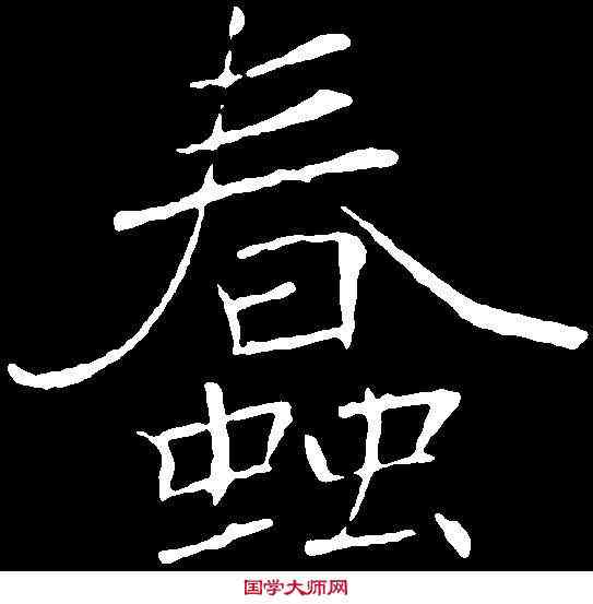 蠢,褚遂良 ,書法字典