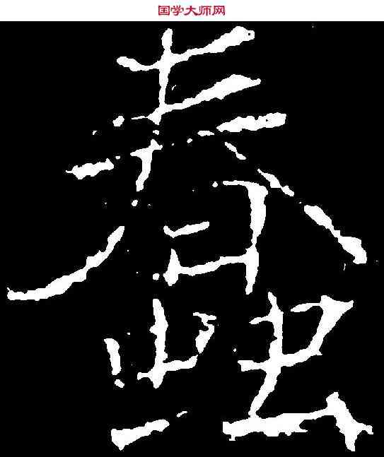 蠢,薛稷 ,書法字典