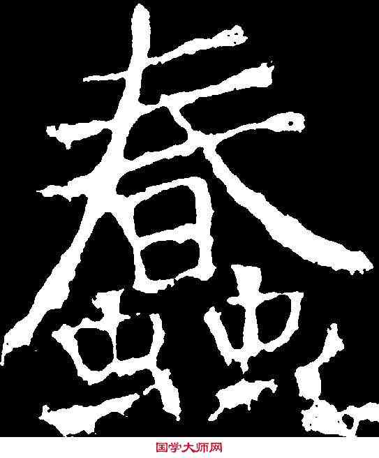 蠢,顏真卿 ,書法字典