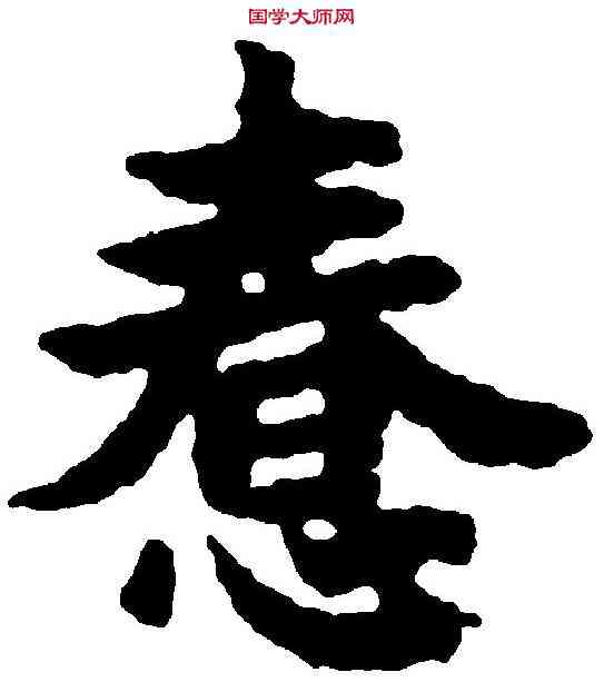 蠢,吳彩鸞 ,書法字典