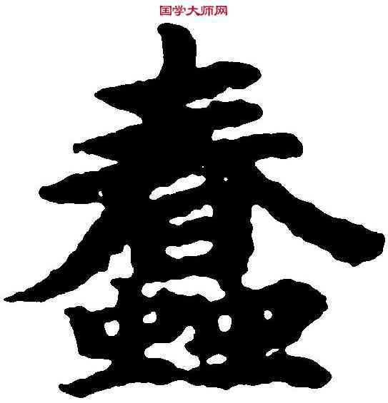 蠢,吳彩鸞 ,書法字典