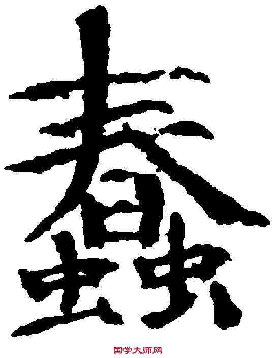 蠢,歐陽修 ,書法字典