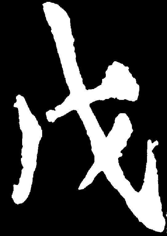 戊,李邕 ,書法字典