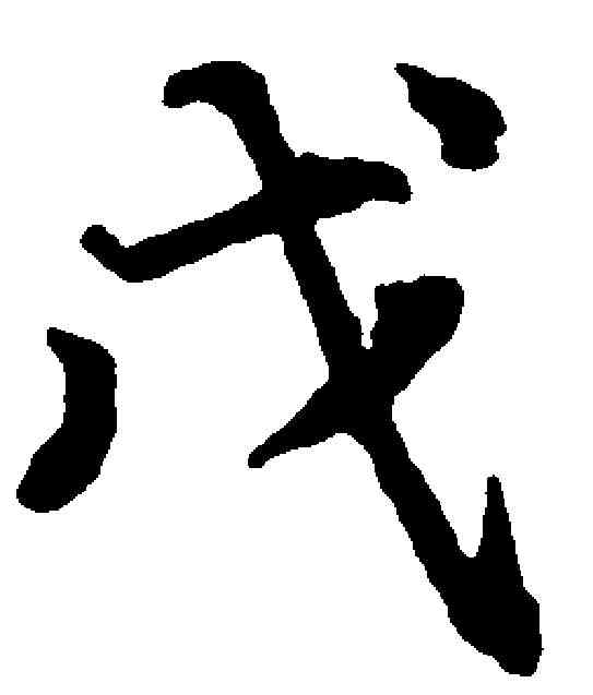 戊,鮮于樞 ,書法字典