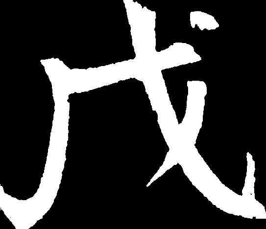 戊,錢灃 ,書法字典