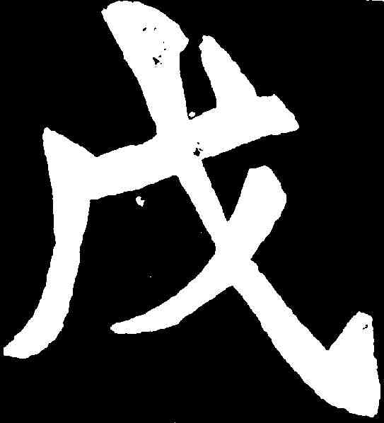 戊,鄭孝胥 ,書法字典