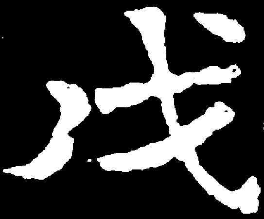 戊,趙之謙 ,書法字典