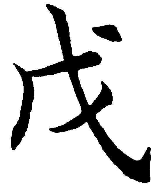 戊,沈尹默 ,書法字典