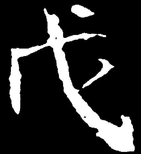 戊,崔景播墓誌 ,書法字典