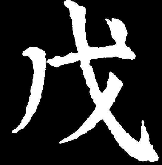 戊,顏真卿 ,書法字典