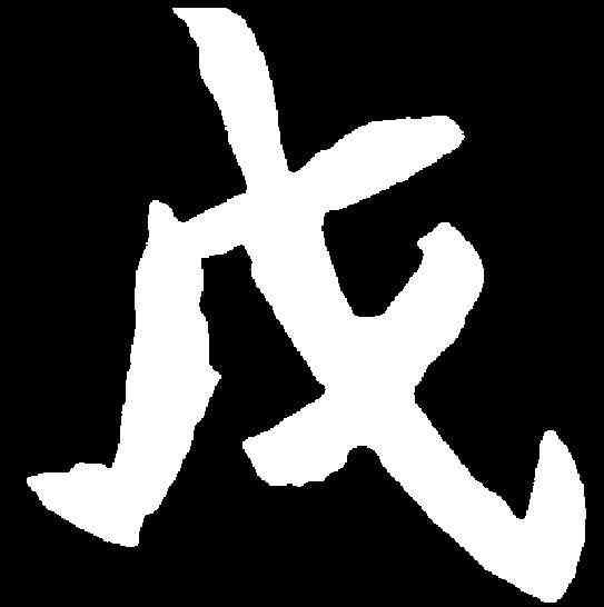 戊,元診墓誌 ,書法字典