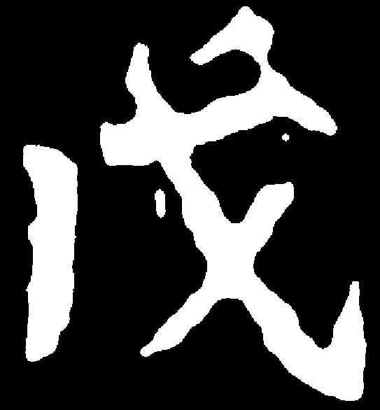 戊,薛慧命墓誌 ,書法字典