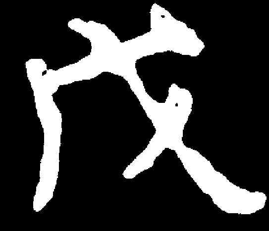 戊,元天穆墓誌 ,書法字典