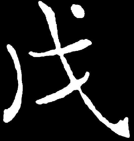 戊,褚遂良 ,書法字典