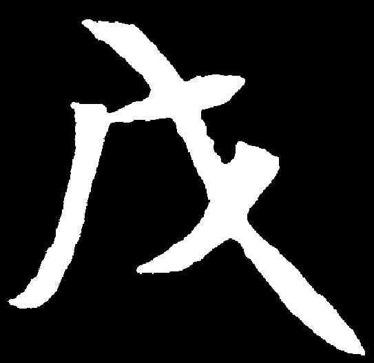 戊,元倪墓誌 ,書法字典