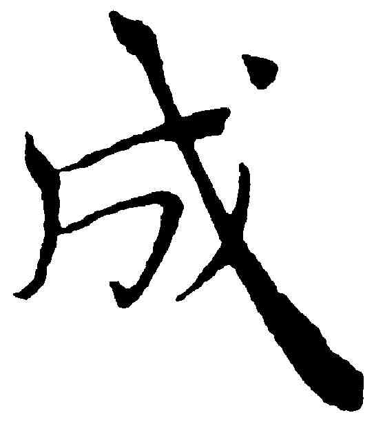 成,褚遂良 ,書法字典