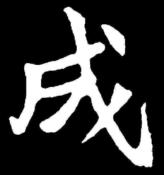 成,李超墓誌 ,書法字典